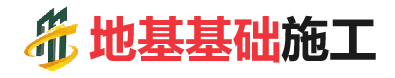 石棉地基基础施工